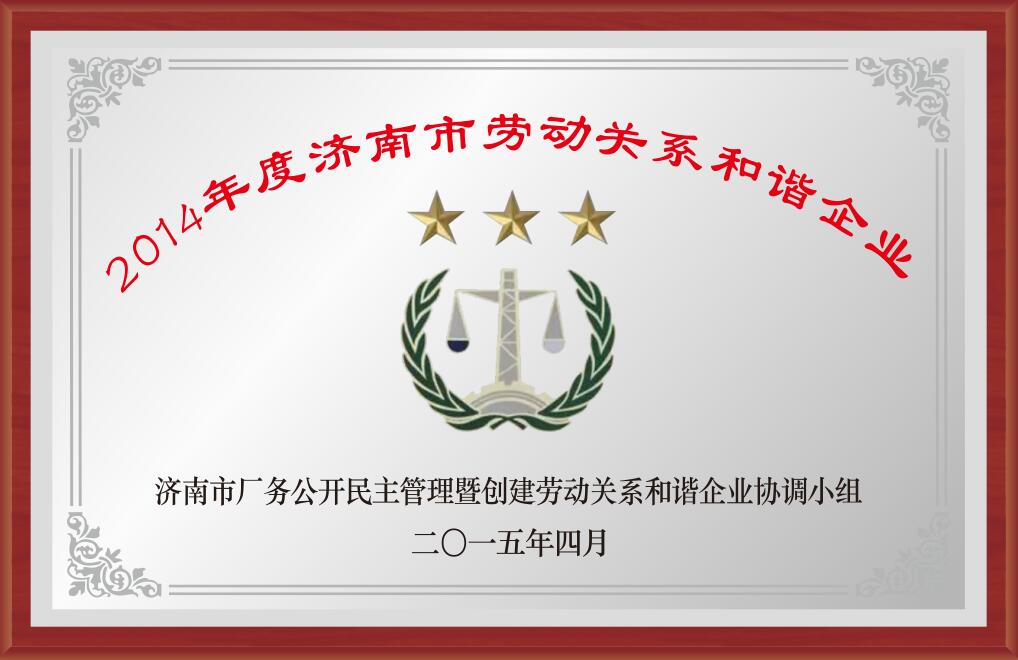 2014年度濟(jì)南市勞動(dòng)關(guān)系和諧企業(yè)